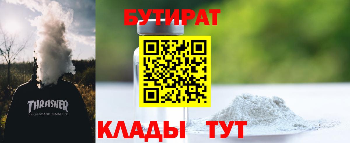 Бутират Butirat  Вход с VPN  Новоуральск 