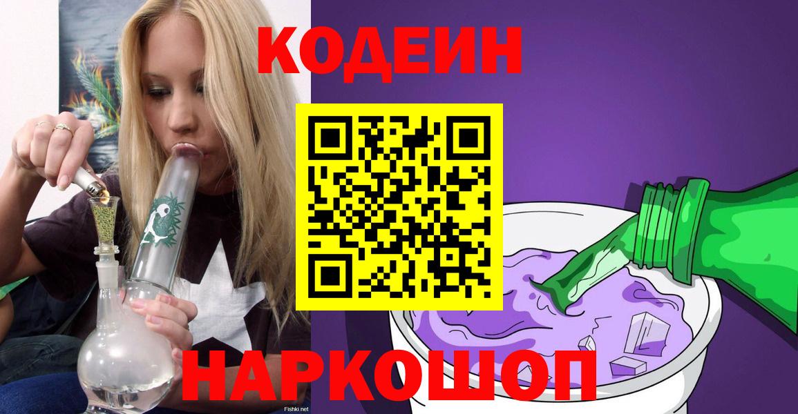 Новоуральск  Codein напиток Lean (лин)  Codein Purple Drank  Вход с VPN 